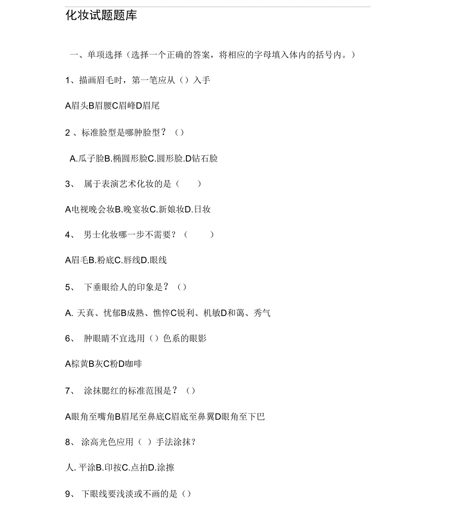 化妆参考题题库完整_第1页