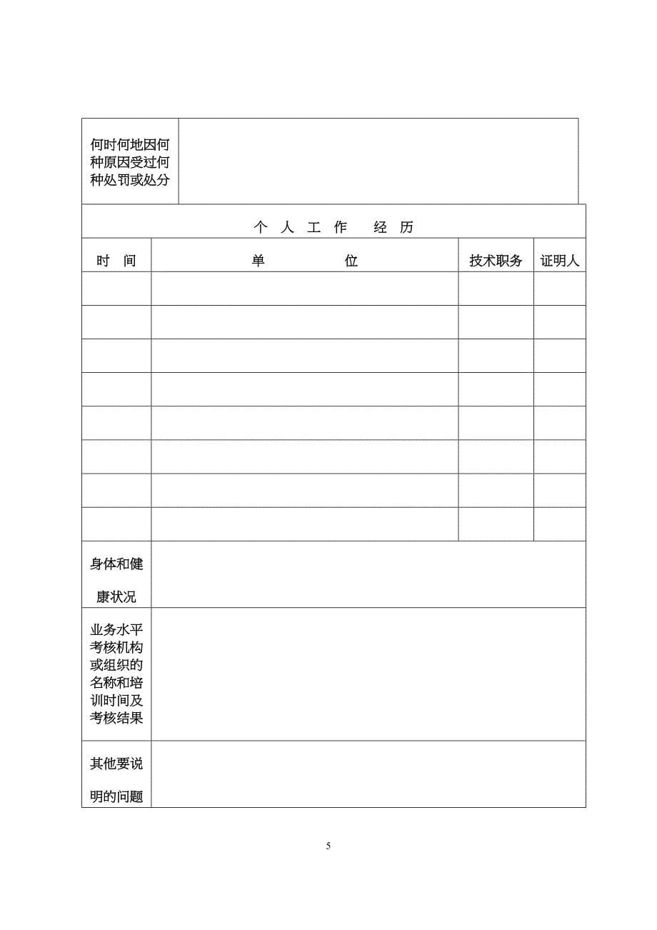 最新执业医师注册与变更申请表与体检表_第5页