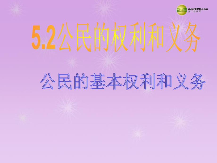 最新八年级政治下册5.2.1公民的基本权利和义务课件粤教版课件_第1页