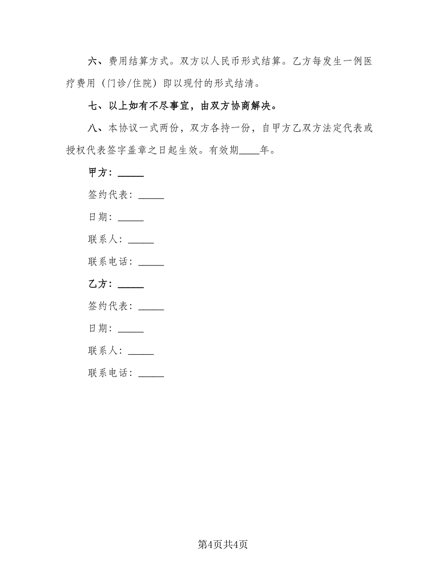 医疗服务合作协议书（二篇）.doc_第4页