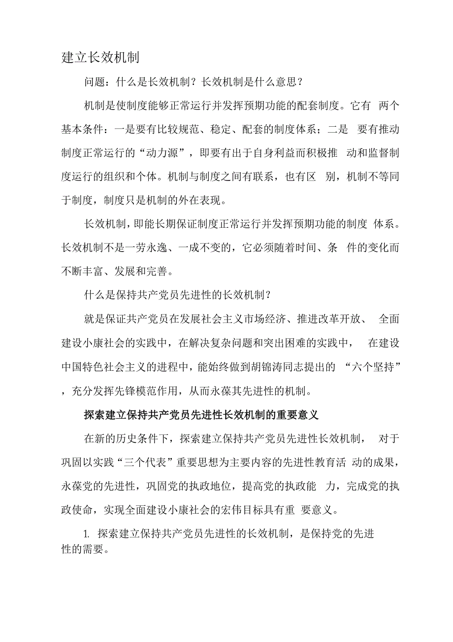 长效机制分析_第1页