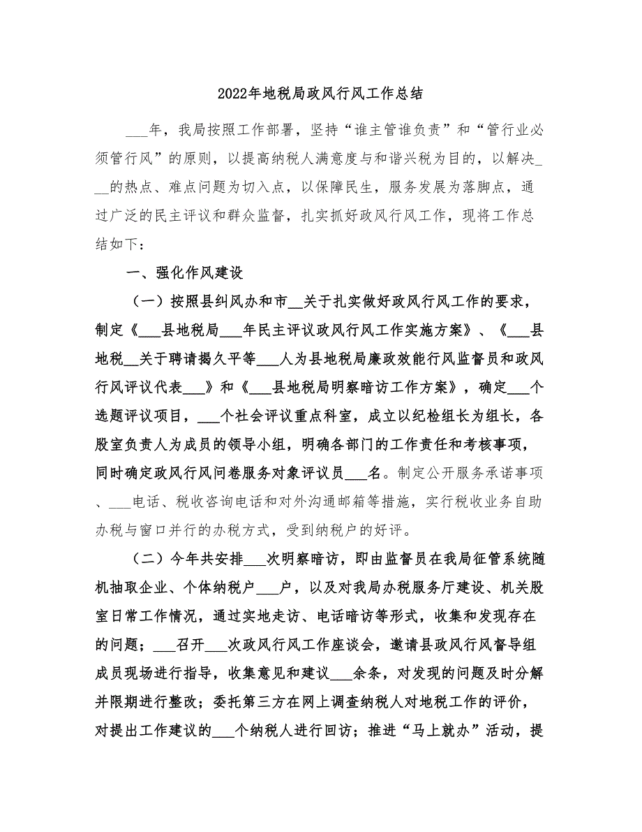 2022年地税局政风行风工作总结_第1页