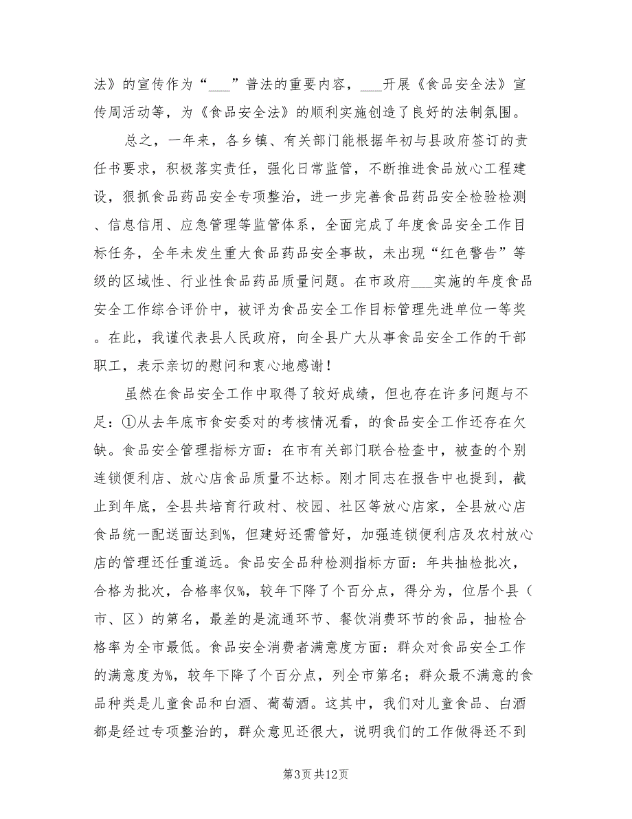 2021年关于围绕县长食药安全发言.doc_第3页