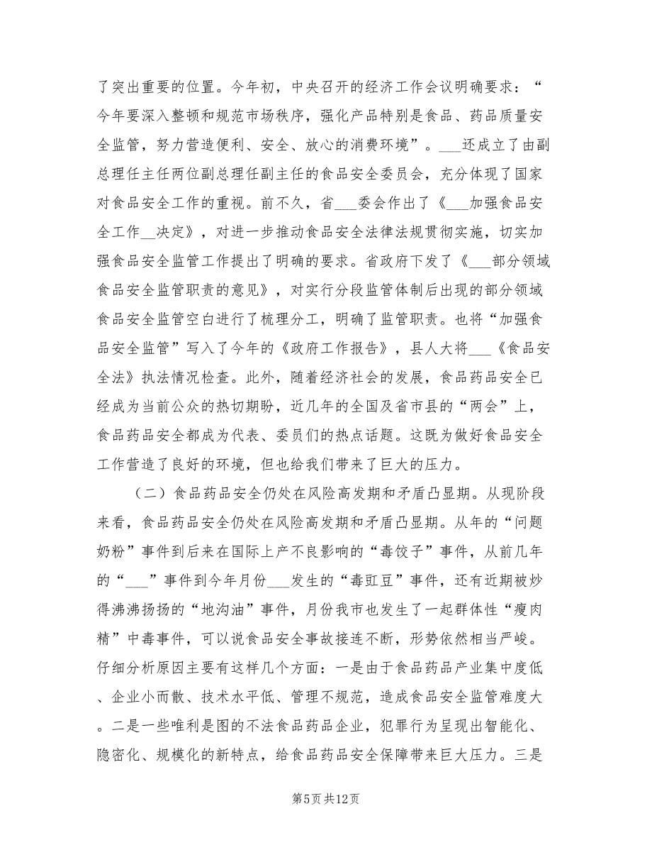 2021年关于围绕县长食药安全发言.doc_第5页