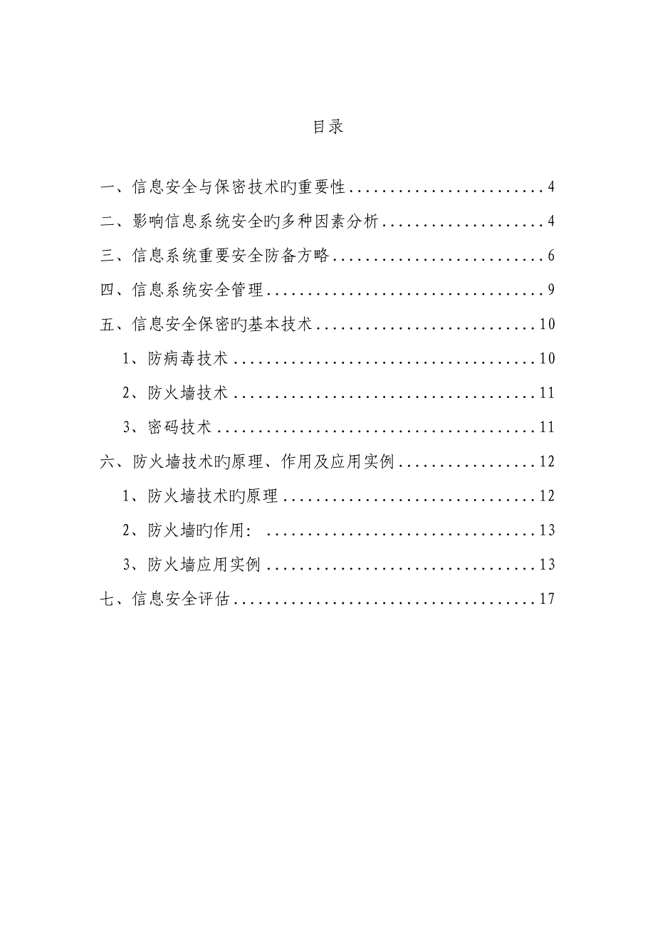 信息安全与保密重点技术专题研究论文_第3页