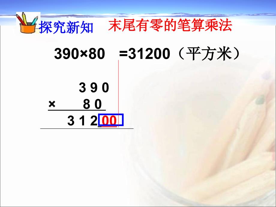 四年级上册数学课件三位数乘两位数中间末尾有零的乘法北京版_第4页