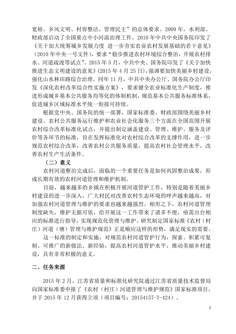 精品专题资料（2022-2023年收藏）农村村庄河道塘管理与维护规范_第2页