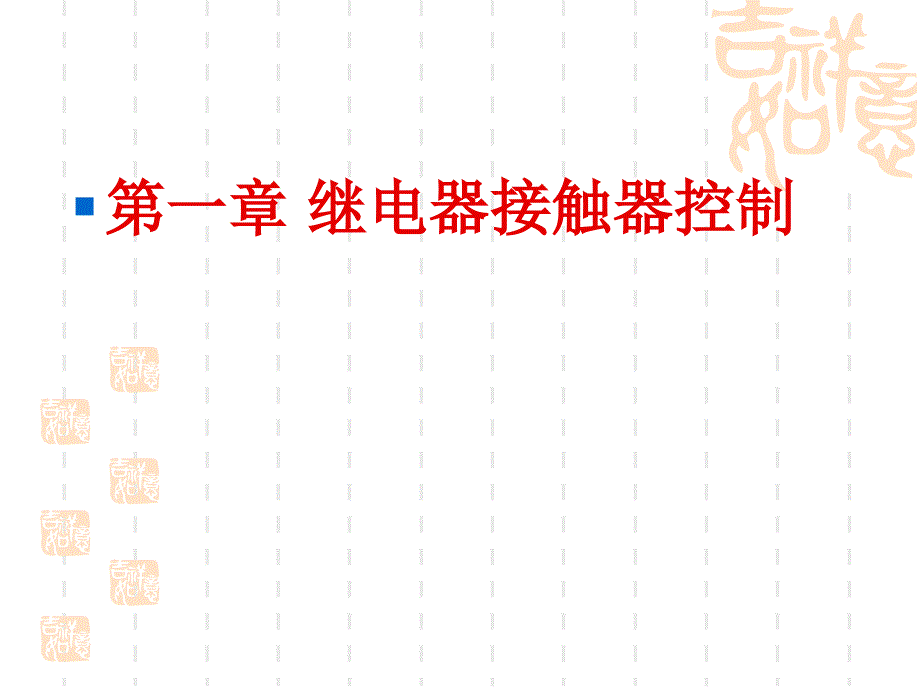 继电器接触器控制教程_第1页