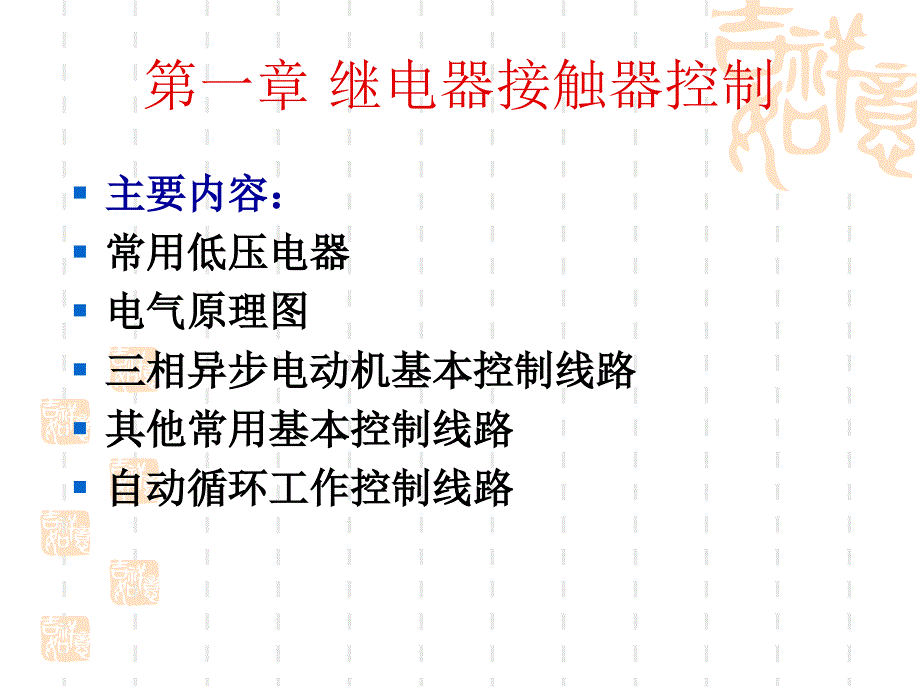 继电器接触器控制教程_第2页