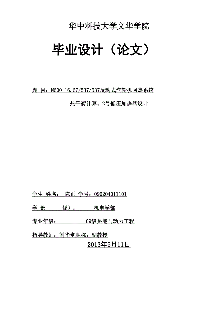 反动式汽轮机回热系统毕业设计_第1页