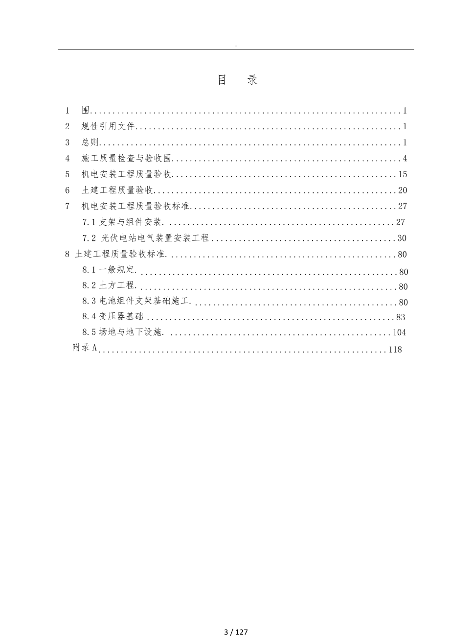 光伏电站施工质量标准及检验规定-技术协议1-15.9.29_第3页