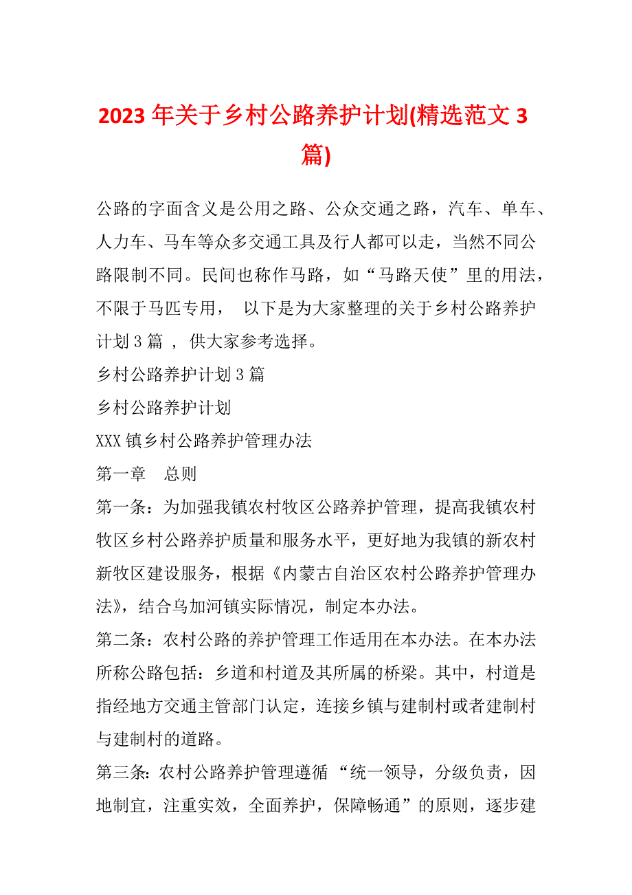 2023年关于乡村公路养护计划(精选范文3篇)_第1页