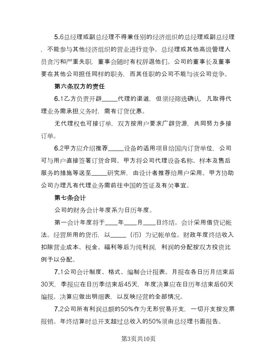 国际合资代理协议书标准范本（二篇）.doc_第3页