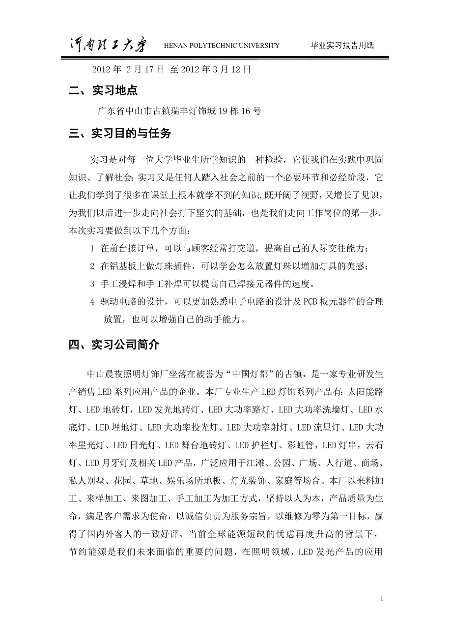 LED照明灯饰厂毕业实习报告_第2页