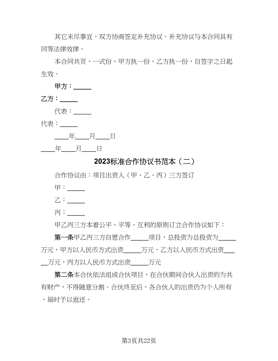 2023标准合作协议书范本（7篇）_第3页