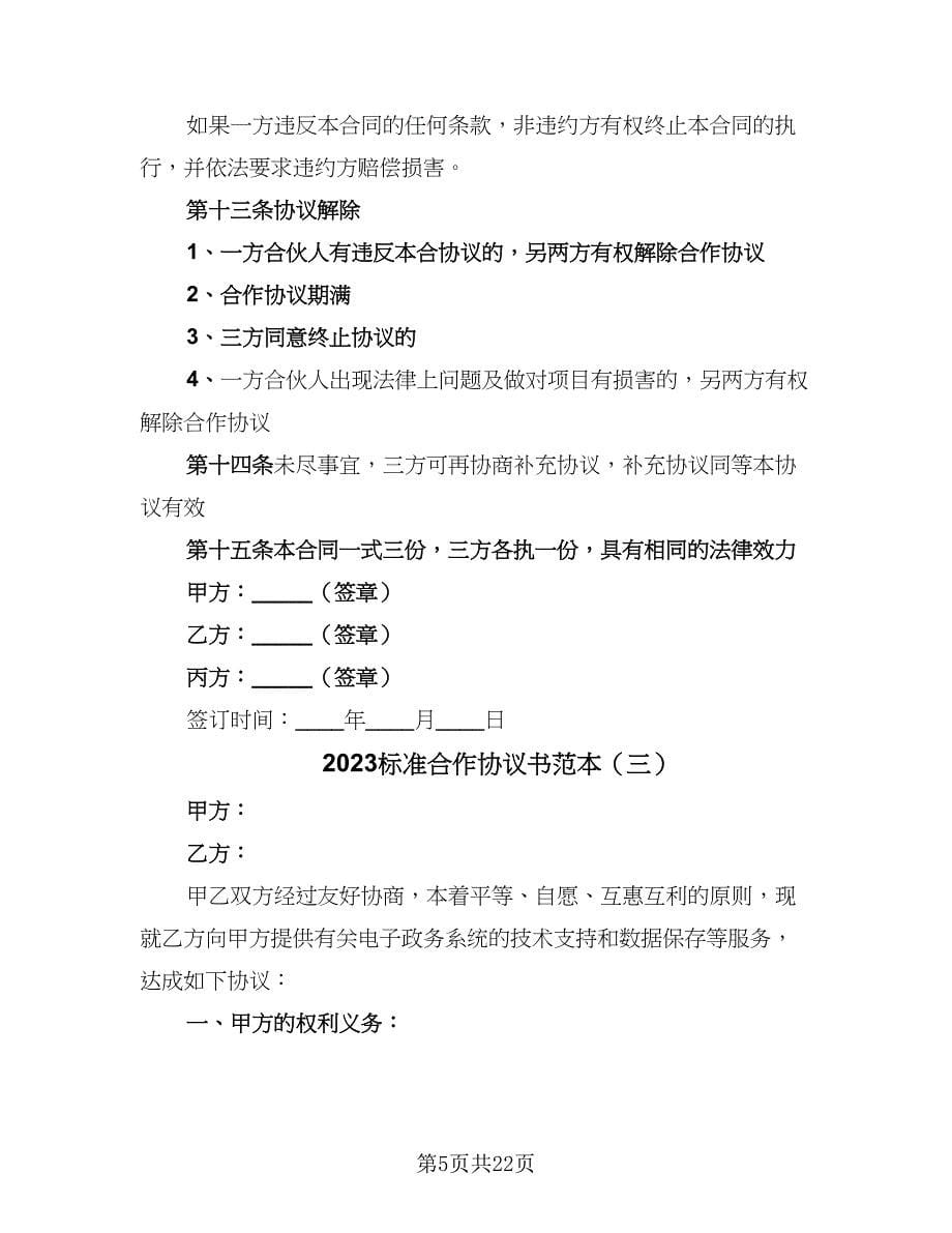 2023标准合作协议书范本（7篇）_第5页