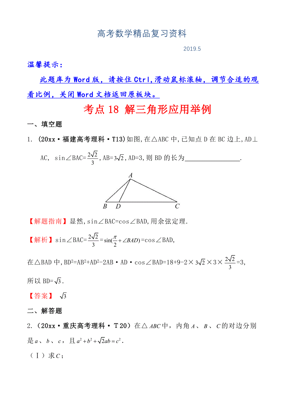 高中数学高考真题分类：考点18解三角形应用举例_第1页