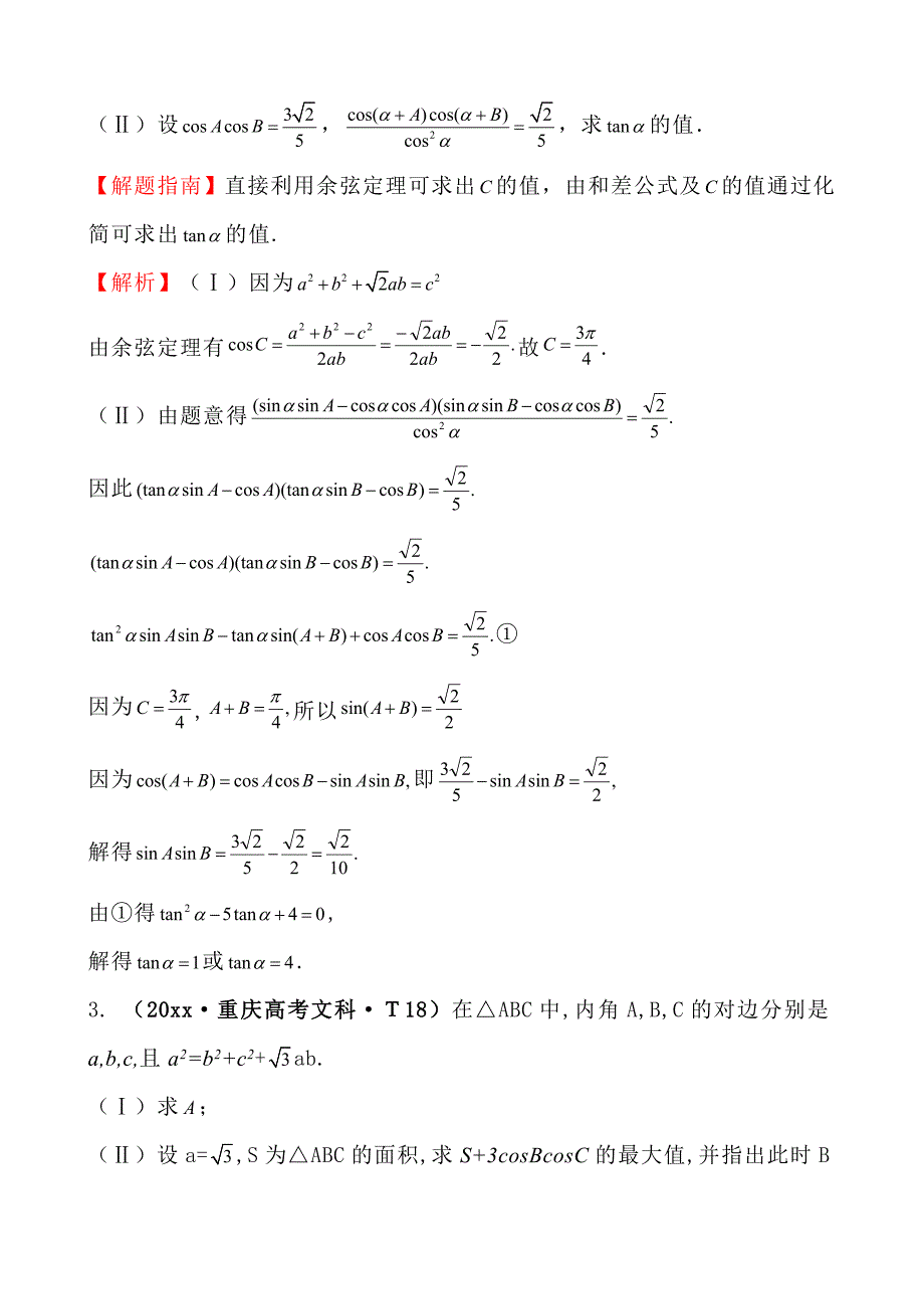 高中数学高考真题分类：考点18解三角形应用举例_第2页