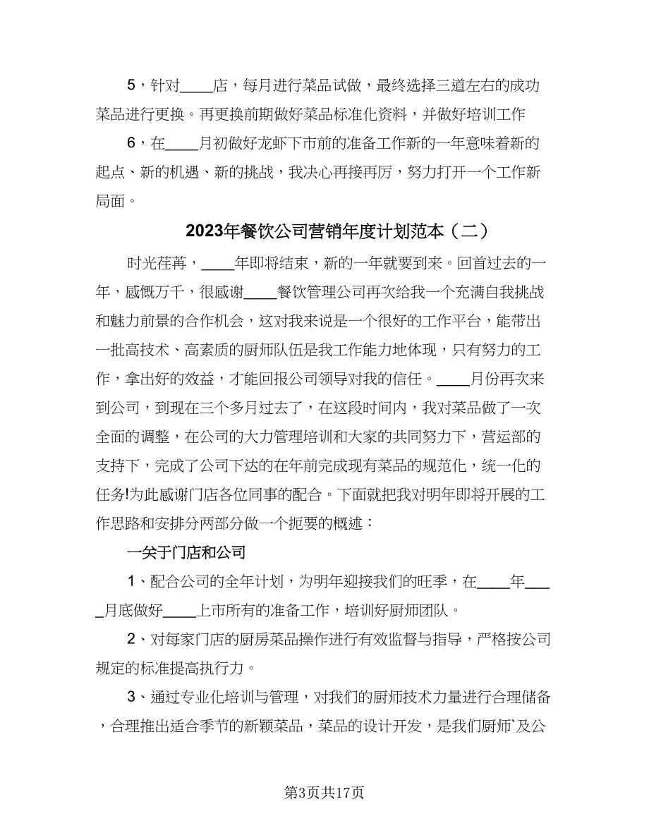 2023年餐饮公司营销年度计划范本（七篇）.doc_第3页