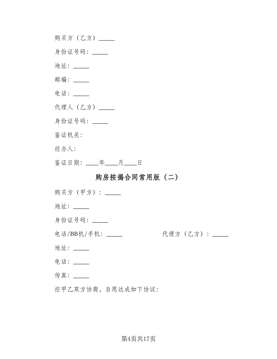 购房按揭合同常用版（六篇）.doc_第4页