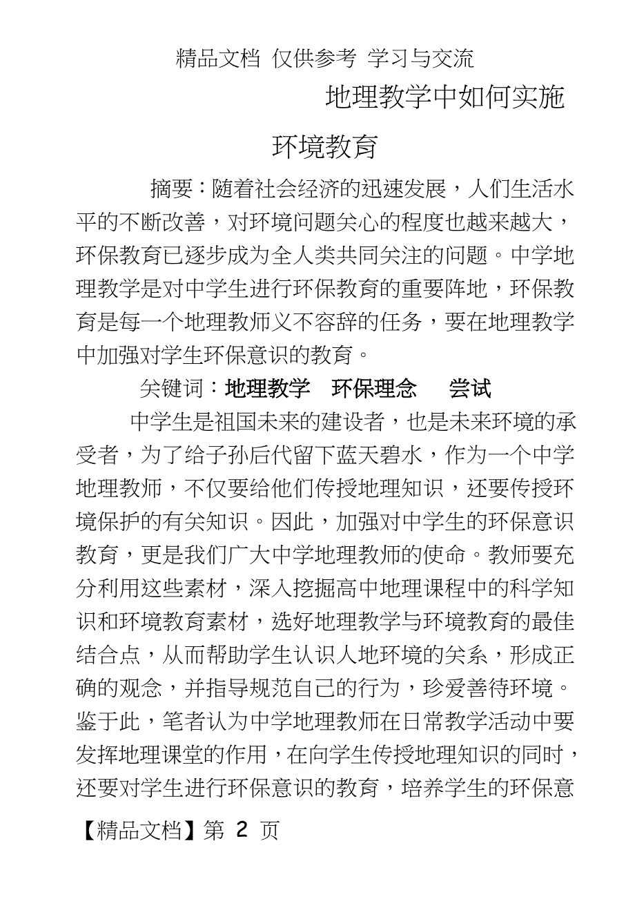 教学：地理教学中如何实施环境教育_第2页