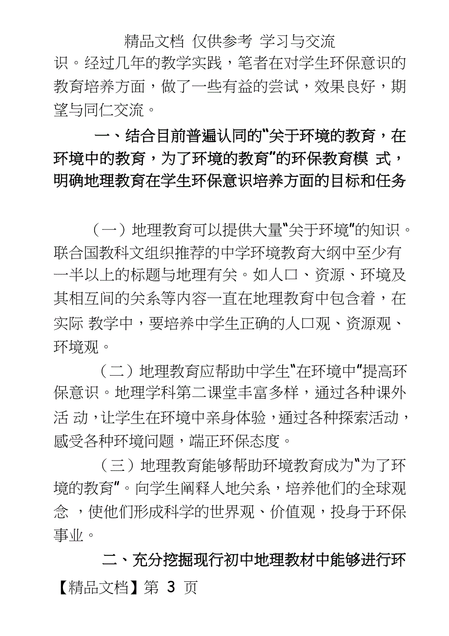 教学：地理教学中如何实施环境教育_第3页