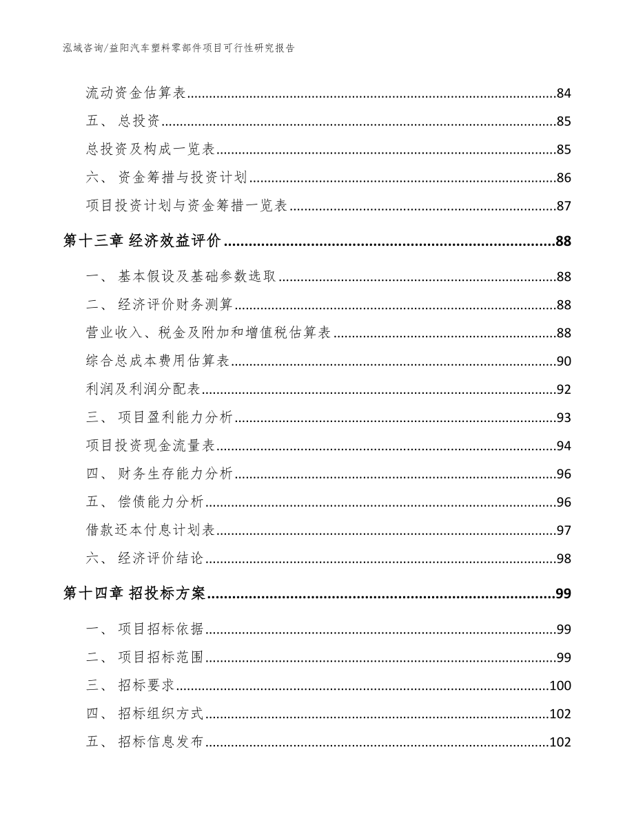 益阳汽车塑料零部件项目可行性研究报告参考模板_第5页