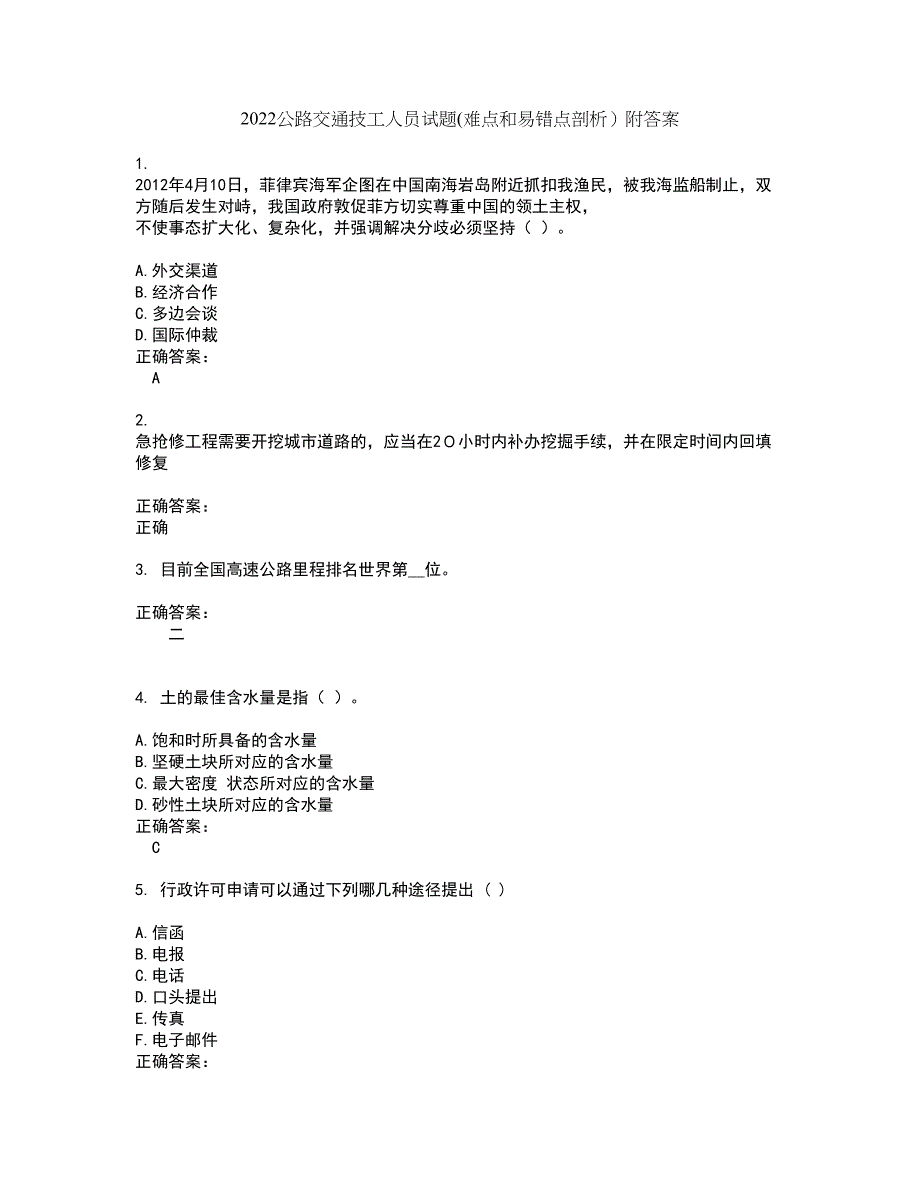 2022公路交通技工人员试题(难点和易错点剖析）附答案8_第1页