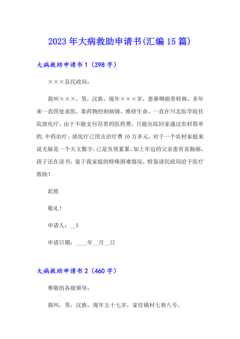 2023年大病救助申请书(汇编15篇)_第1页