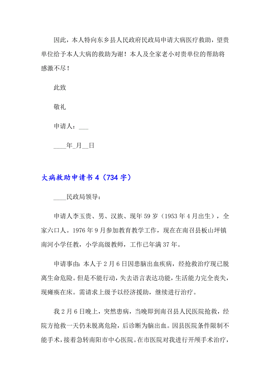 2023年大病救助申请书(汇编15篇)_第4页