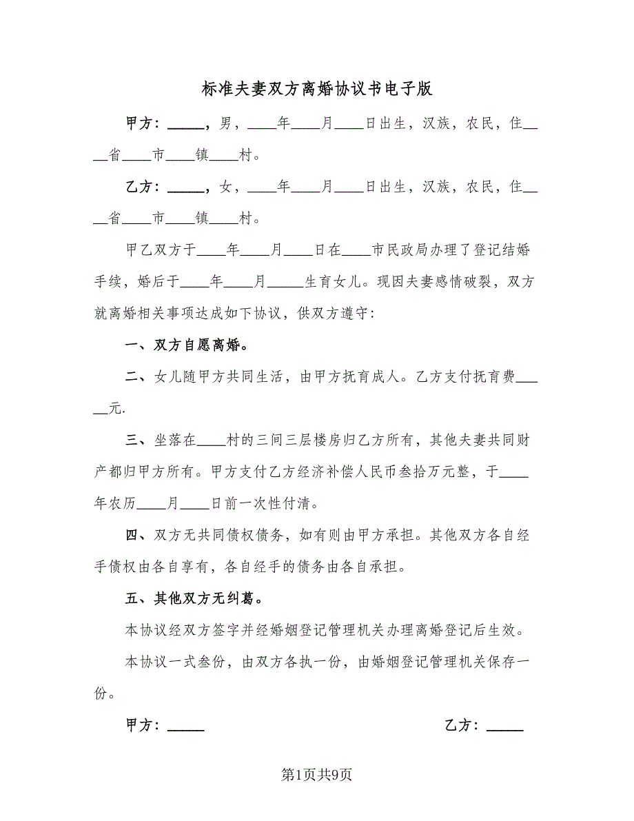 标准夫妻双方离婚协议书电子版（五篇）.doc_第1页