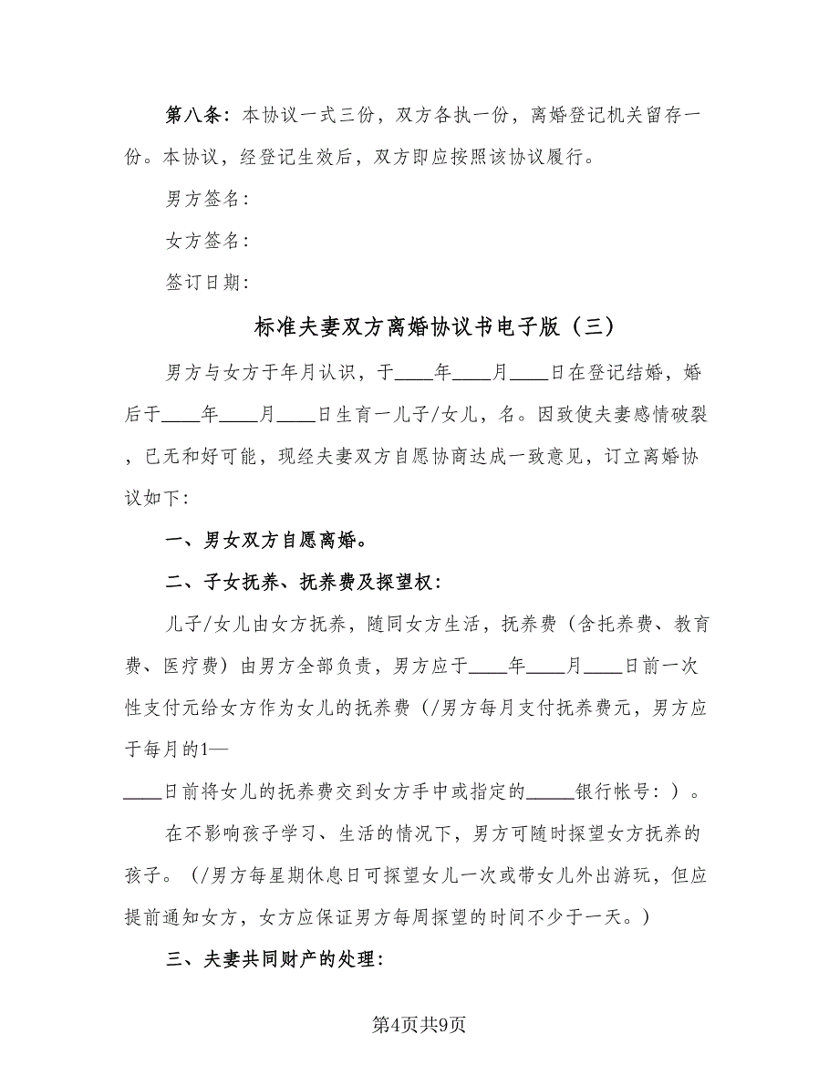 标准夫妻双方离婚协议书电子版（五篇）.doc_第4页