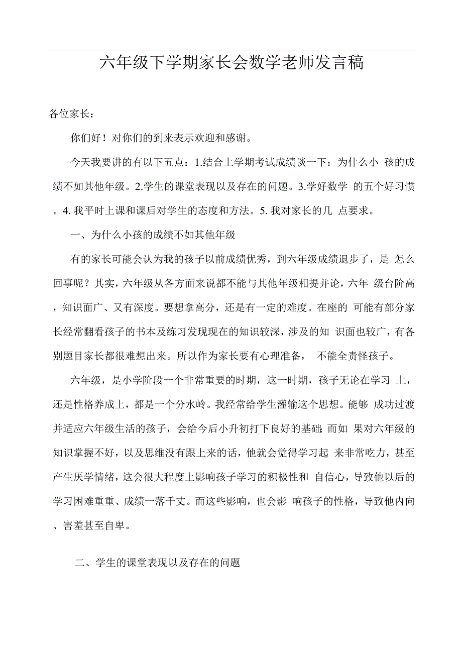 六年级下学期家长会数学老师发言稿.docx_第1页