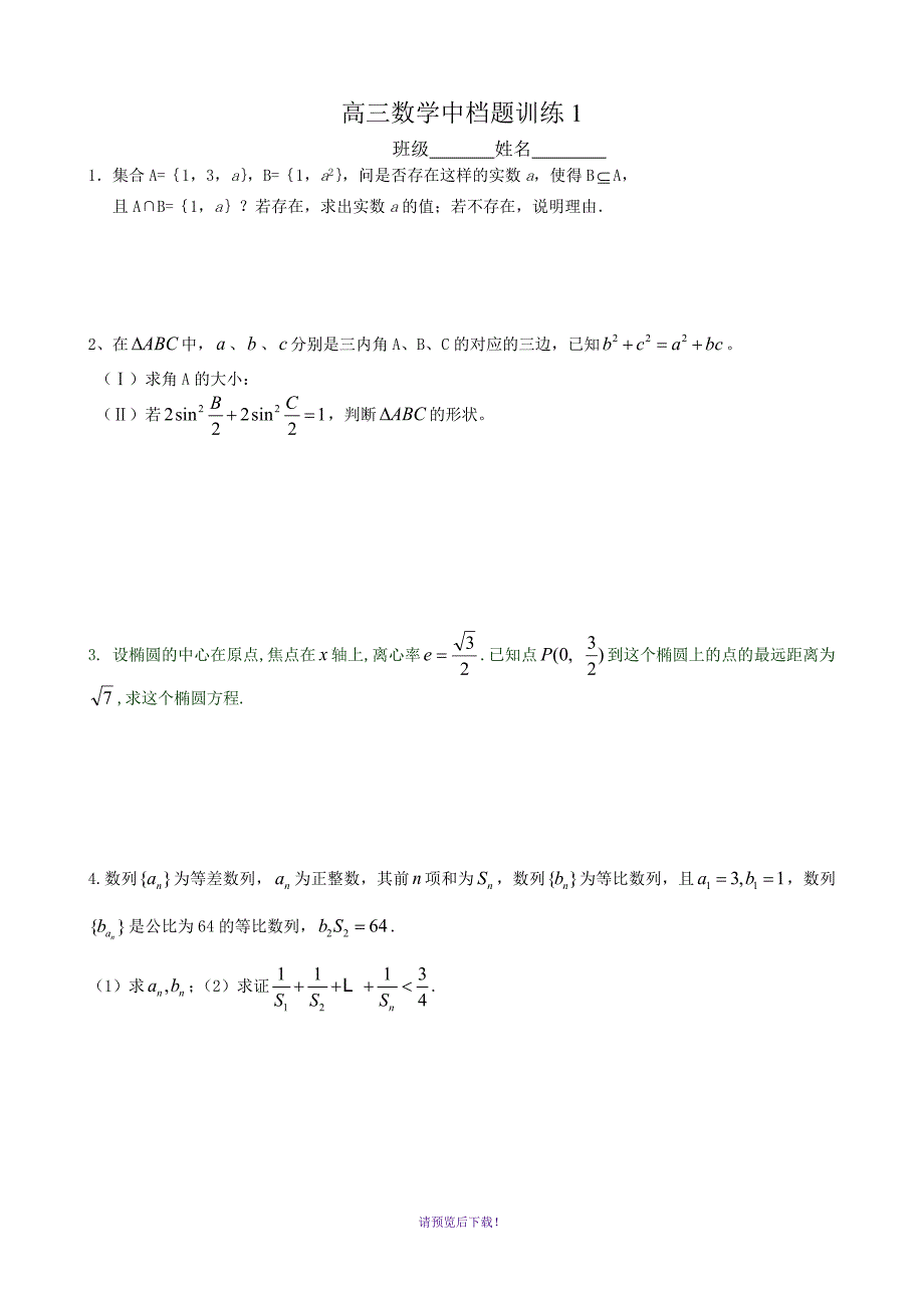 高三数学中档题训练1-5(带详细答案)_第1页