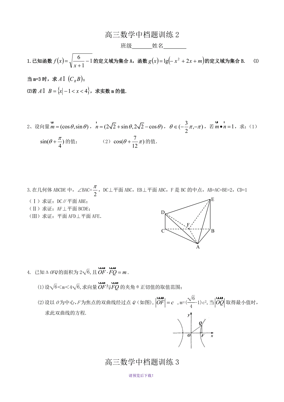 高三数学中档题训练1-5(带详细答案)_第2页