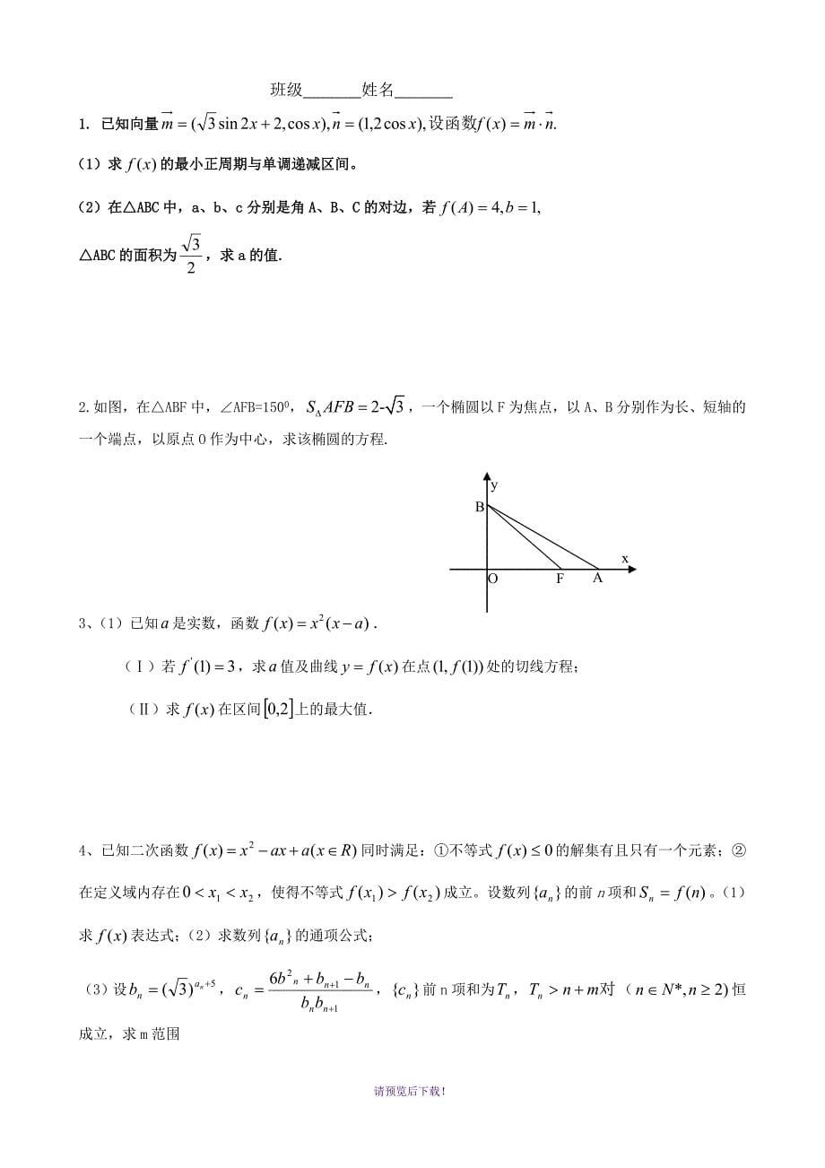 高三数学中档题训练1-5(带详细答案)_第5页