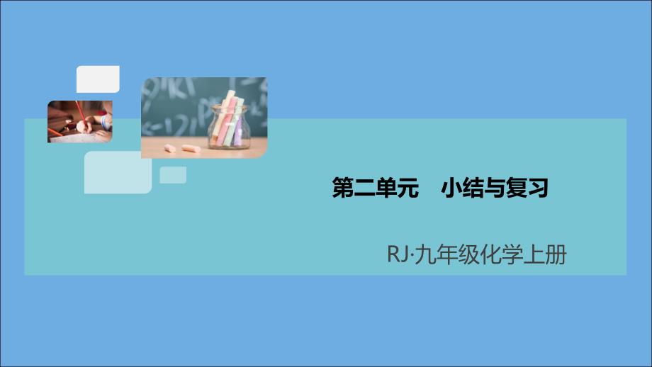 河南专版2022秋九年级化学上册第二单元我们周围的空气小结与复习习题讲评课件新版新人教版_第1页