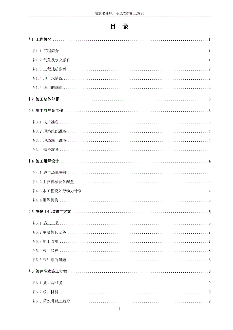 硕放水处理厂基坑支护施工组织设计方案_第2页