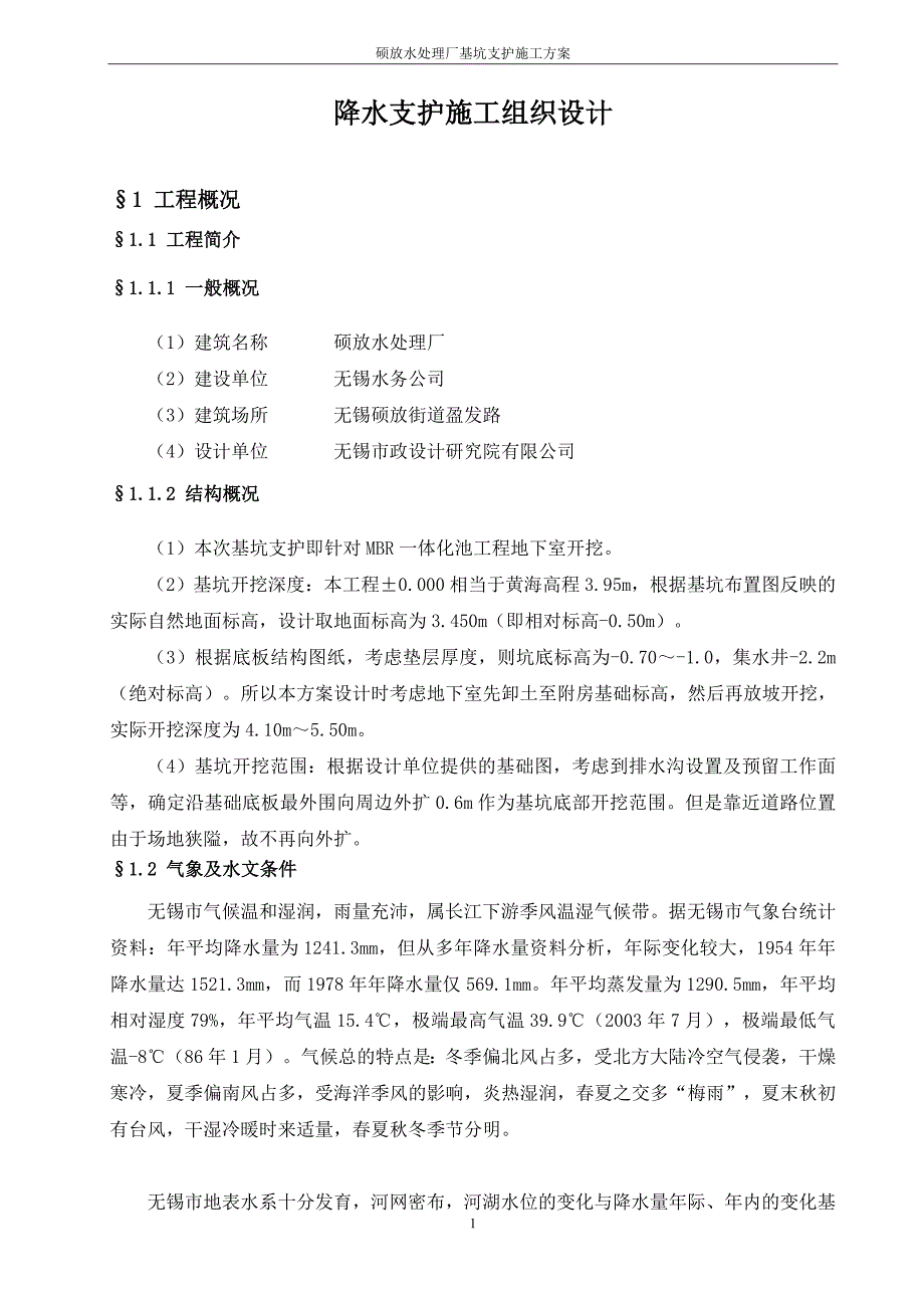 硕放水处理厂基坑支护施工组织设计方案_第4页