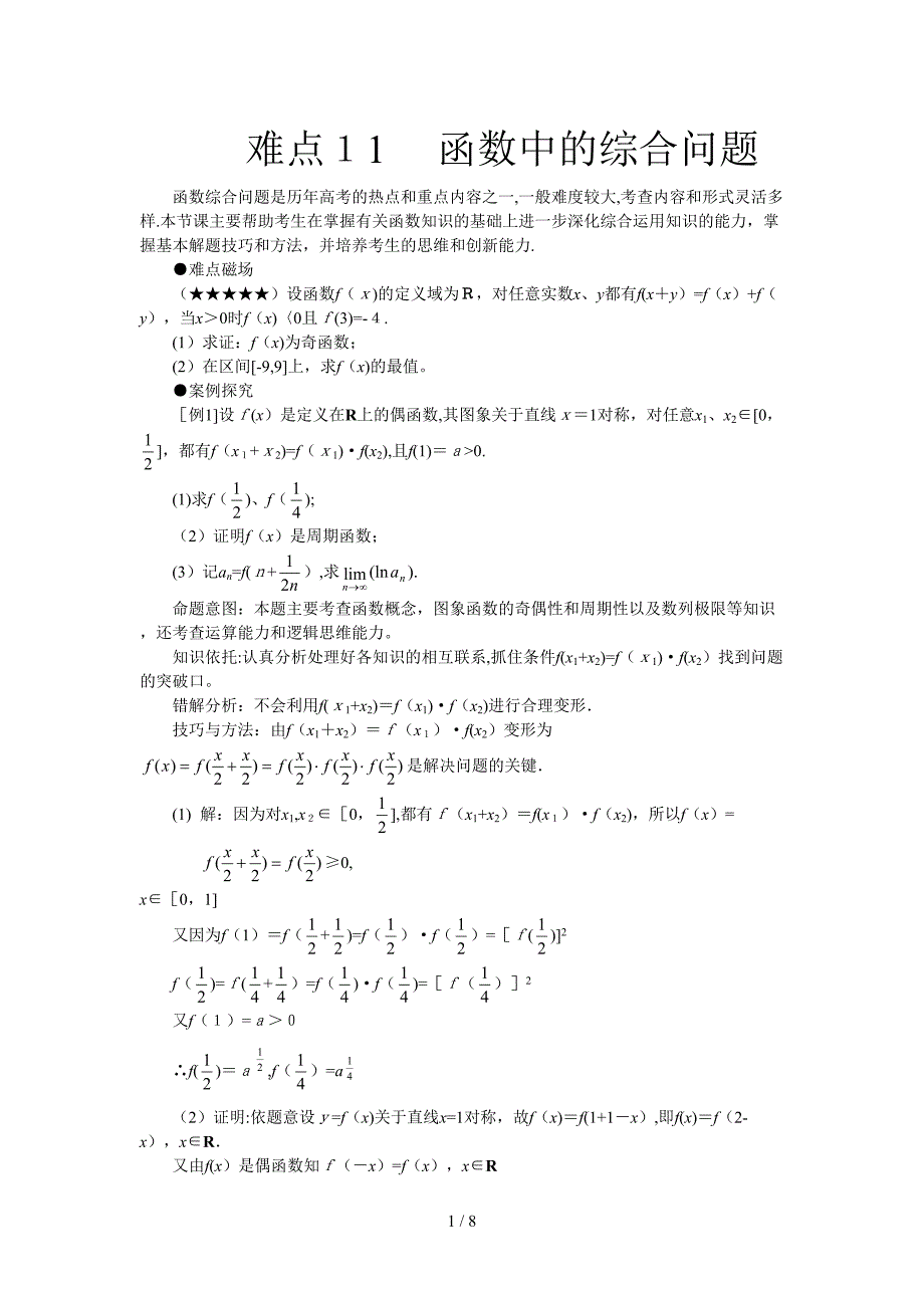 高 考 数 学难 点 突 破_ 难 点11__函 数 中的 综 合问题_第1页