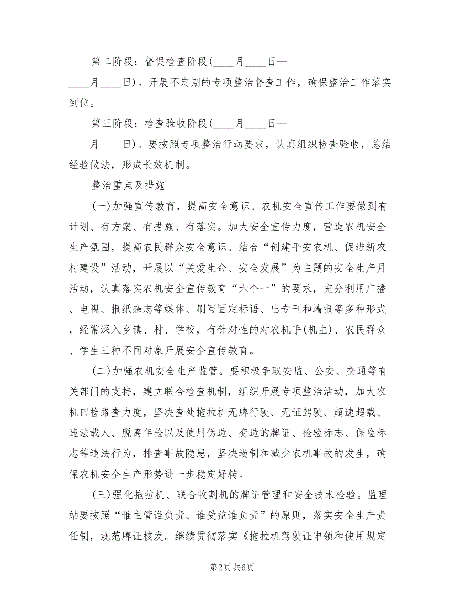 农机安全百日整顿方案（二篇）_第2页