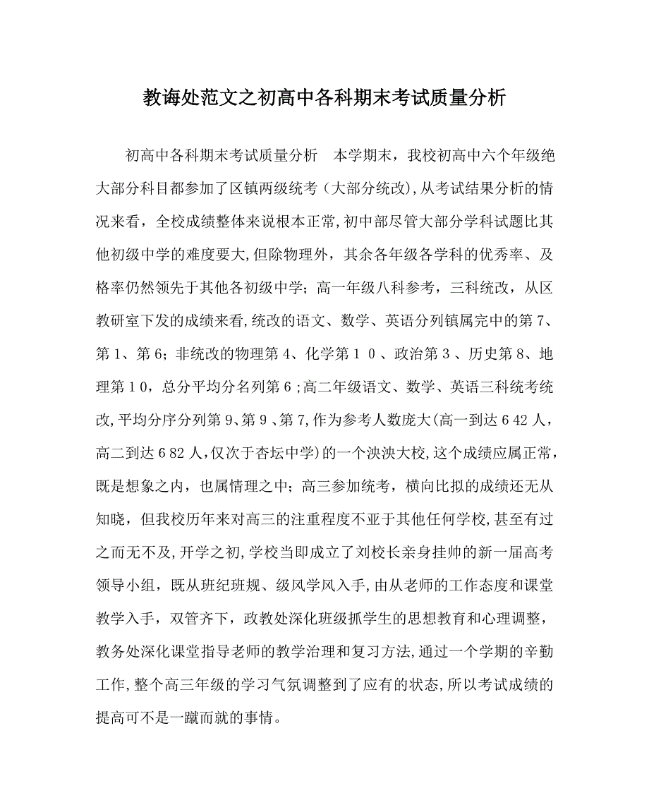 教导处范文初高中各科期末考试质量分析_第1页