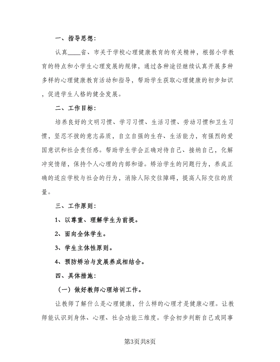 2023年小学生心理健康教育计划范本（3篇）.doc_第3页