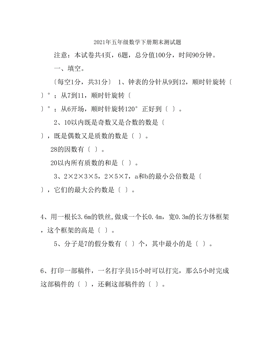 人教版2018年小学五年级数学下册期末试卷及答案_第1页