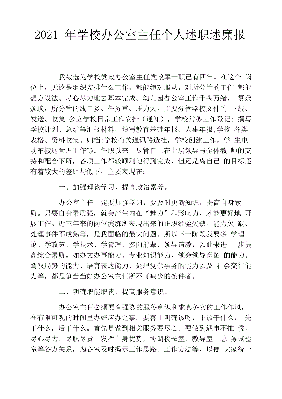 2021年学校办公室主任个人述职述廉报告_第1页