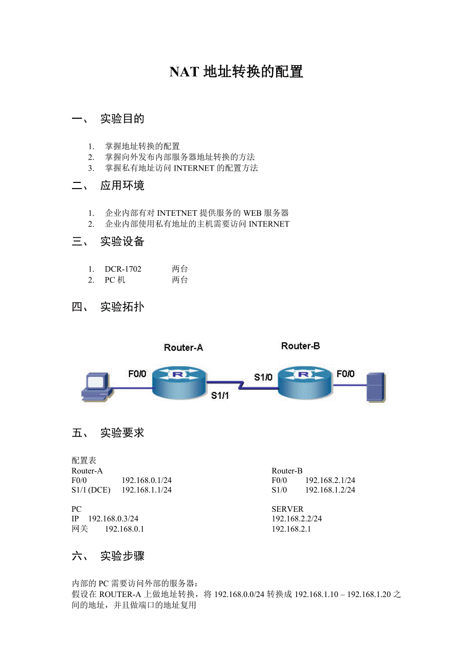 NAT转换的配置.doc_第1页