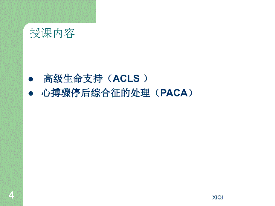 2015高级生命支持及心脏骤停后治疗_第4页