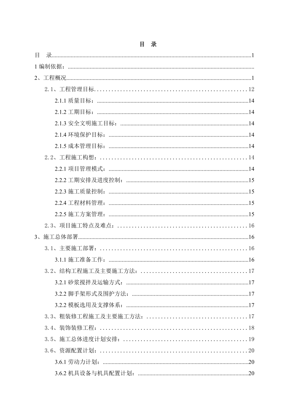 中学校宿舍工程施工组织设计_第1页