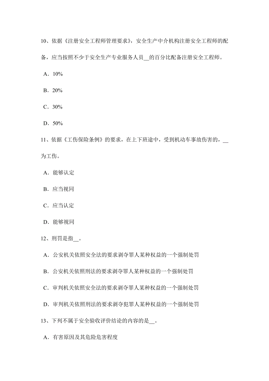 2024年河北省上半年安全工程师安全生产法企业应当依法提出申请考试试题_第4页