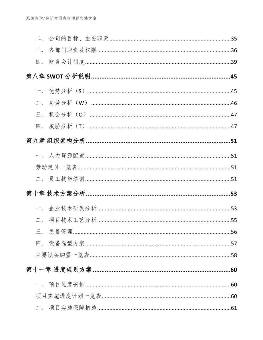 宿迁白羽肉鸡项目实施方案_第4页